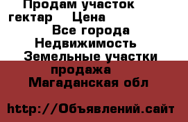 Продам участок 15.3 гектар  › Цена ­ 1 000 000 - Все города Недвижимость » Земельные участки продажа   . Магаданская обл.